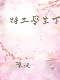 特工学生下载
