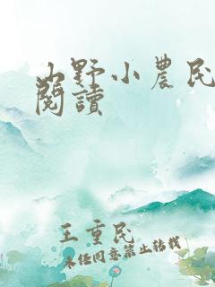 山野小农民在线阅读