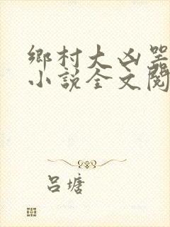 乡村大凶器大壮小说全文阅读