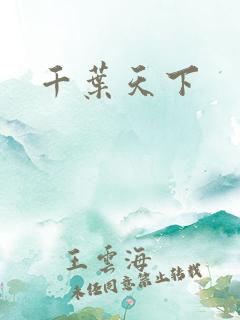 千叶天下