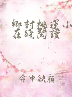 乡村桃运小神医在线阅读