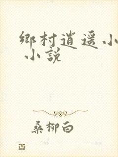 乡村逍遥小农民 小说