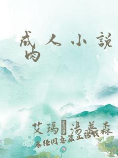 成 人 小 说 肉