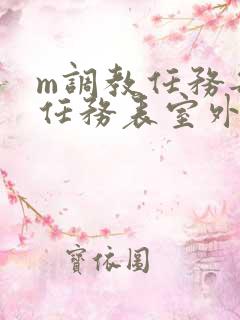 m调教任务每日任务表室外