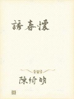 诱春怀