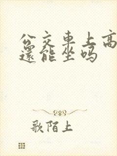 公交车上高潮了还能坐吗