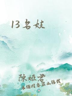 13名妓