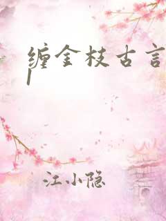 缠金枝古言1v1