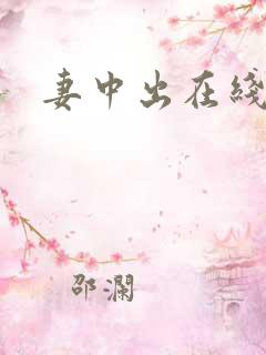 妻中出在线电影