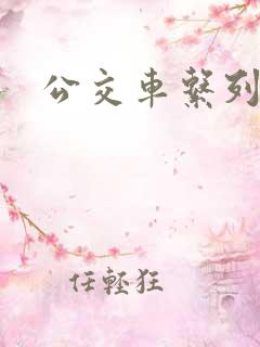 公交车系列黄文