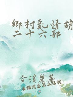 乡村乱情胡秀英二十六部