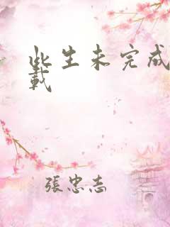 此生未完成 下载