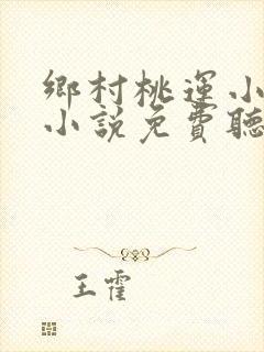 乡村桃运小神医小说免费听书