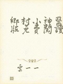 乡村小神医完整版免费阅读