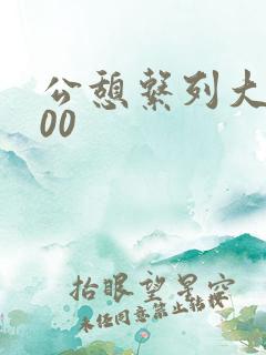 公憩系列大全500