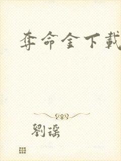 夺命金下载