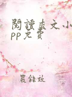 阅读爽文小说app免费