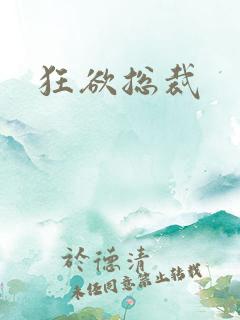 狂欲总裁