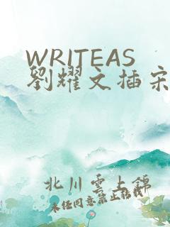 WRITEAS刘耀文插宋亚轩