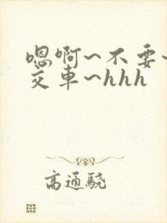 嗯啊~不要~公交车~hhh
