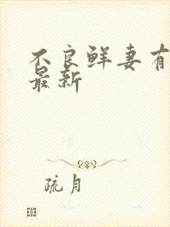 不良鲜妻有点甜最新