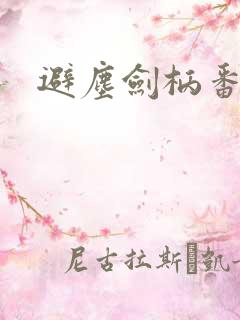 避尘剑柄番外污
