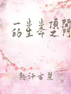 一步步顶开老师的生命之门