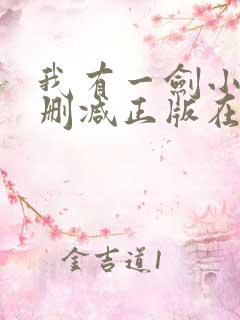 我有一剑小说无删减正版在线阅读