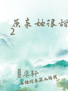 原来她很甜1v2