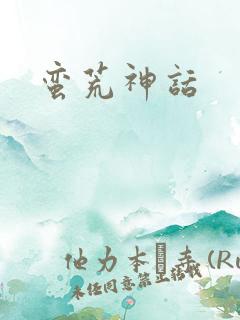 蛮荒神话