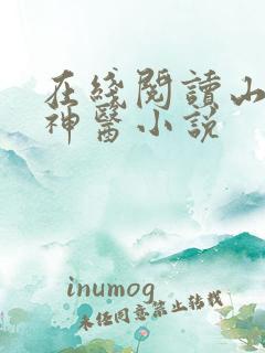 在线阅读山村小神医小说