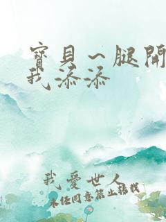 宝贝～腿开大点我添添