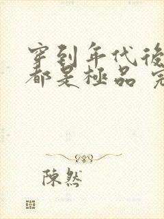 穿到年代后全家都是极品 完本