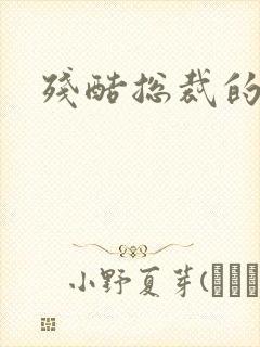 残酷总裁的女奴