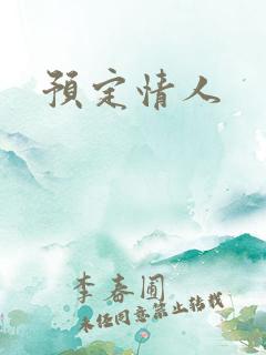 预定情人