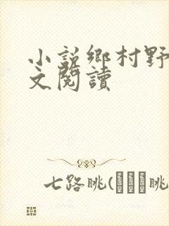 小说乡村野事全文阅读