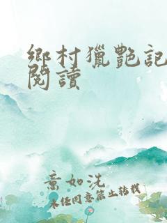 乡村猎艳记全文阅读