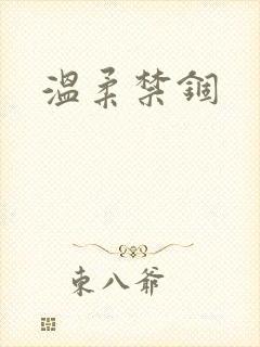 温柔禁锢