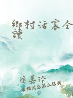 乡村活寡全文阅读