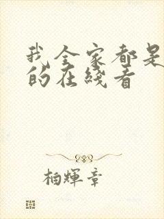 我全家都是穿来的在线看