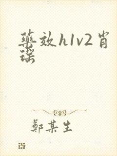 药效h1v2肖瑶