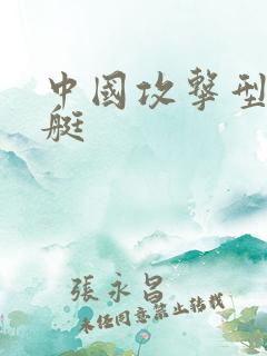 中国攻击型核潜艇