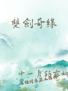 双剑奇缘