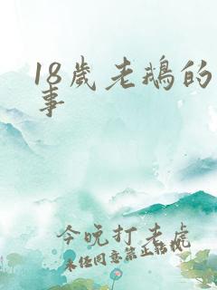 18岁老鹅的故事