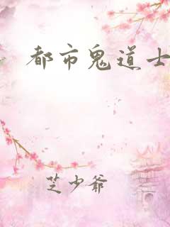 都市鬼道士
