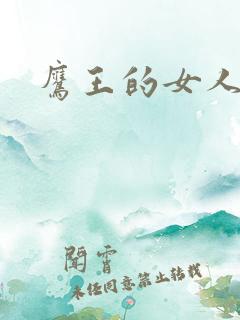 鹰王的女人
