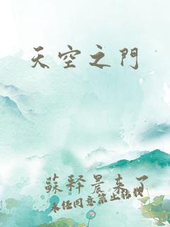 天空之门