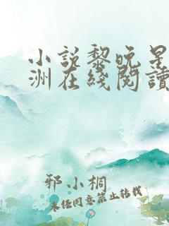 小说黎晚星顾西洲在线阅读
