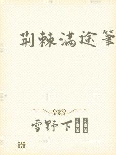 荆棘满途笔趣阁