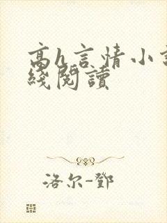 高h言情小说在线阅读